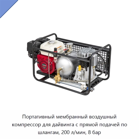 Портативный мембранный воздушный компрессор для дайвинга с прямой подачей по шлангам, 200 л/мин, 8 бар