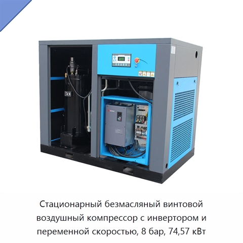 Стационарный безмасляный винтовой воздушный компрессор с инвертором и переменной скоростью, 8 бар, 74,57 кВт
