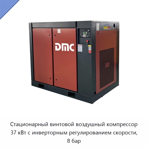 Стационарный винтовой воздушный компрессор 37 кВт с инверторным регулированием скорости, 8 бар