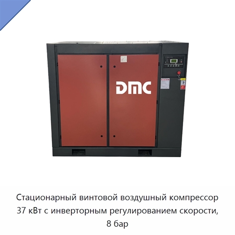 Стационарный винтовой воздушный компрессор 37 кВт с инверторным регулированием скорости, 8 бар