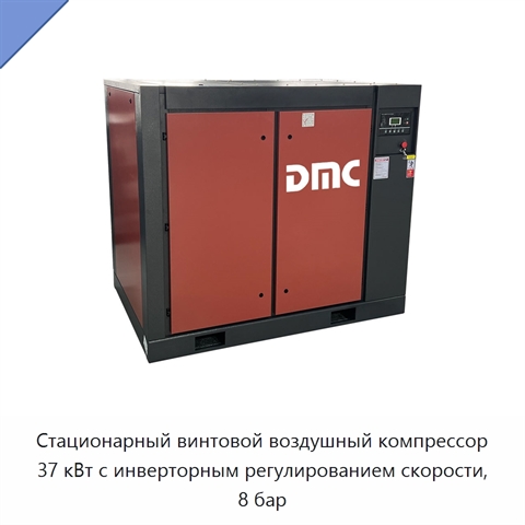 Стационарный винтовой воздушный компрессор 37 кВт с инверторным регулированием скорости, 8 бар