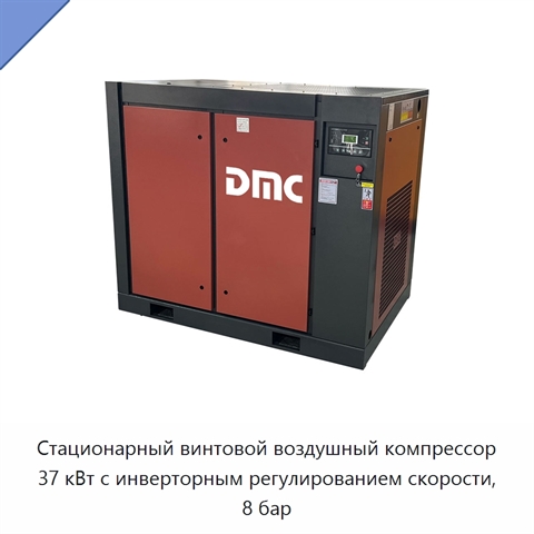 Стационарный винтовой воздушный компрессор 37 кВт с инверторным регулированием скорости, 8 бар
