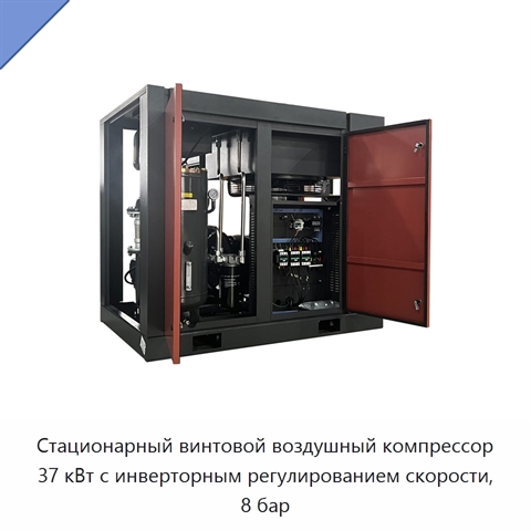 Стационарный винтовой воздушный компрессор 37 кВт с инверторным регулированием скорости, 8 бар