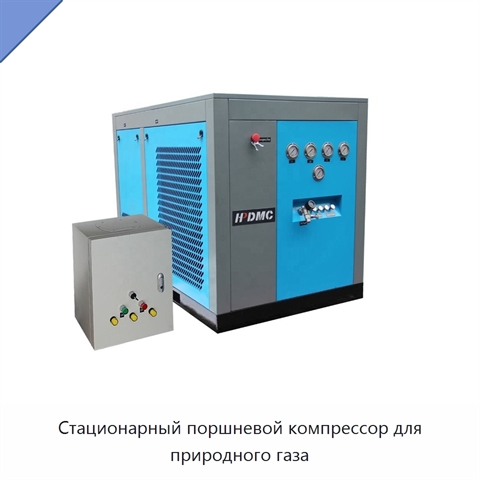 Стационарный поршневой компрессор для природного газа