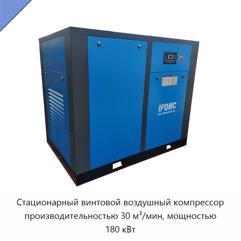 Стационарный винтовой воздушный компрессор производительностью 30 м³/мин, мощностью 180 кВт