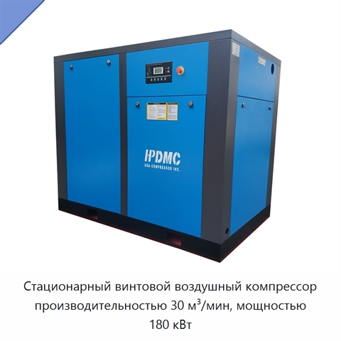 Стационарный винтовой воздушный компрессор производительностью 30 м³/мин, мощностью 180 кВт