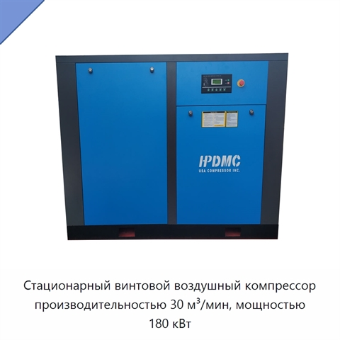Стационарный винтовой воздушный компрессор производительностью 30 м³/мин, мощностью 180 кВт