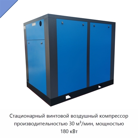 Стационарный винтовой воздушный компрессор производительностью 30 м³/мин, мощностью 180 кВт