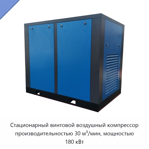 Стационарный винтовой воздушный компрессор производительностью 30 м³/мин, мощностью 180 кВт