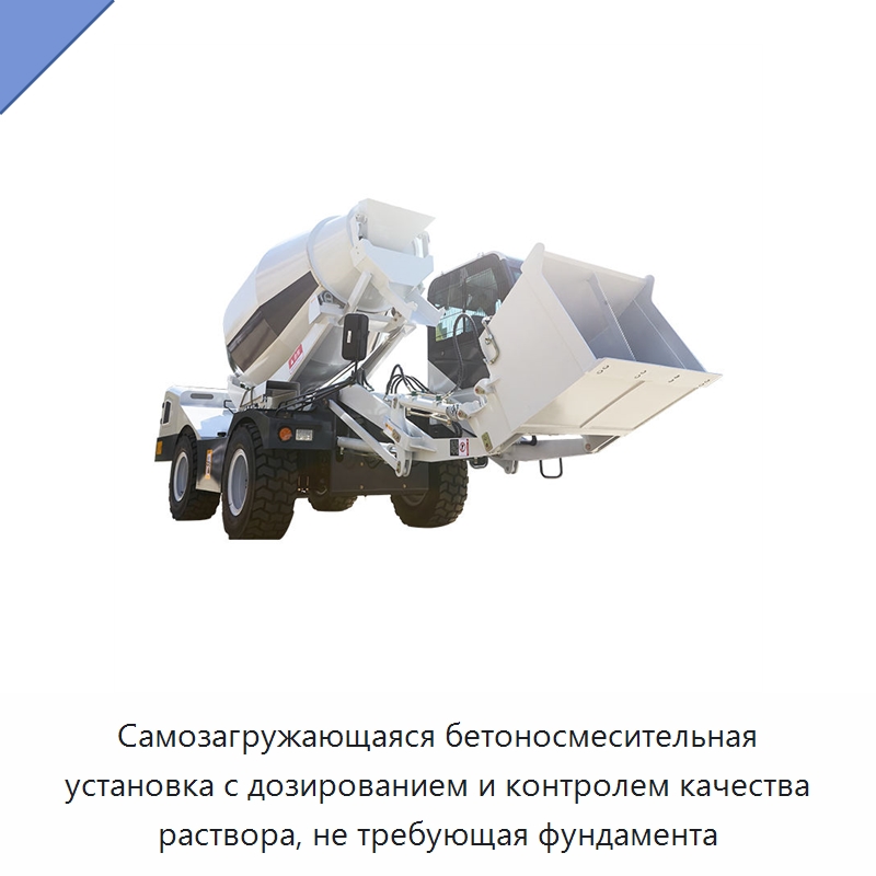 Самозагружающаяся бетоносмесительная установка с дозированием и контролем качества раствора, не требующая фундамента — Оборудование для работы с бетоном