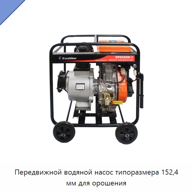 Передвижной водяной насос типоразмера 152,4 мм для орошения — Системы орошения