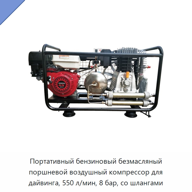 Портативный бензиновый безмасляный поршневой воздушный компрессор для дайвинга, 550 л/мин, 8 бар, со шлангами — Промышленные компрессоры