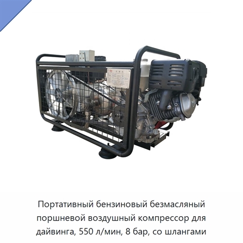 Портативный бензиновый безмасляный поршневой воздушный компрессор для дайвинга, 550 л/мин, 8 бар, со шлангами