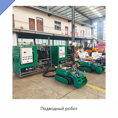 Подводный робот