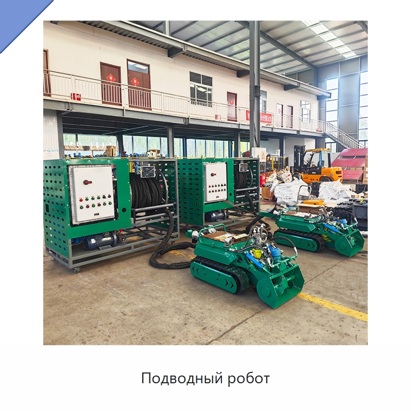 Подводный робот — Специальные промышленные роботы