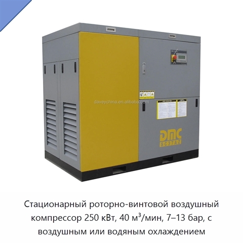 Стационарный роторно-винтовой воздушный компрессор 250 кВт, 40 м³/мин, 7–13 бар, с воздушным или водяным охлаждением