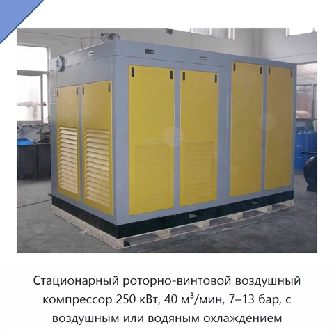 Стационарный роторно-винтовой воздушный компрессор 250 кВт, 40 м³/мин, 7–13 бар, с воздушным или водяным охлаждением