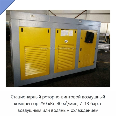 Стационарный роторно-винтовой воздушный компрессор 250 кВт, 40 м³/мин, 7–13 бар, с воздушным или водяным охлаждением