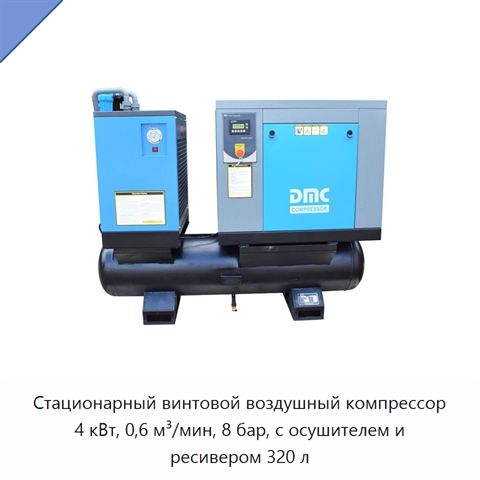 Стационарный винтовой воздушный компрессор 4 кВт, 0,6 м³/мин, 8 бар, с осушителем и ресивером 320 л