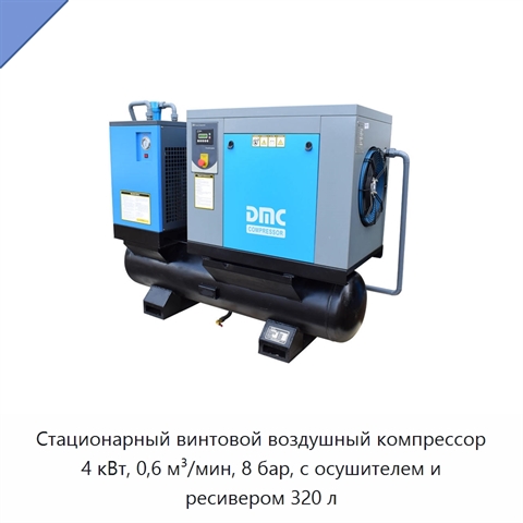 Стационарный винтовой воздушный компрессор 4 кВт, 0,6 м³/мин, 8 бар, с осушителем и ресивером 320 л
