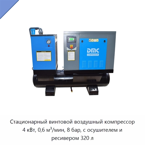 Стационарный винтовой воздушный компрессор 4 кВт, 0,6 м³/мин, 8 бар, с осушителем и ресивером 320 л