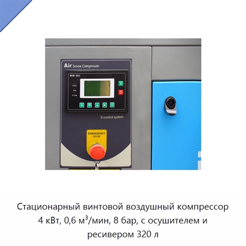 Стационарный винтовой воздушный компрессор 4 кВт, 0,6 м³/мин, 8 бар, с осушителем и ресивером 320 л