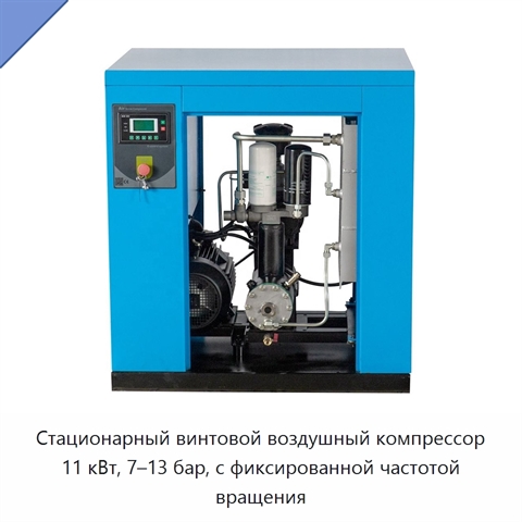 Стационарный винтовой воздушный компрессор 11 кВт, 7–13 бар, с фиксированной частотой вращения