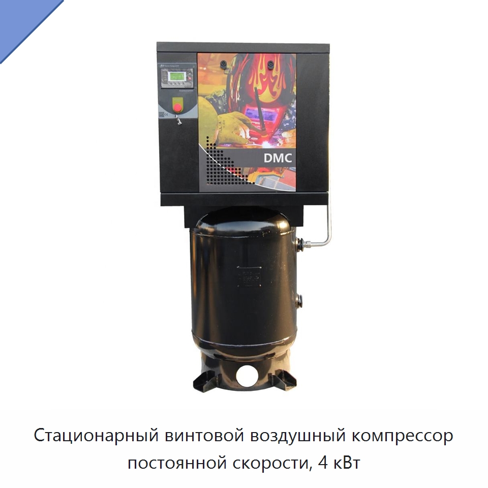 Стационарный винтовой воздушный компрессор постоянной скорости, 4 кВт — Промышленные компрессоры