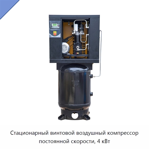 Стационарный винтовой воздушный компрессор постоянной скорости, 4 кВт