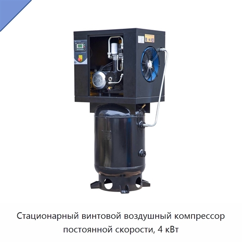 Стационарный винтовой воздушный компрессор постоянной скорости, 4 кВт