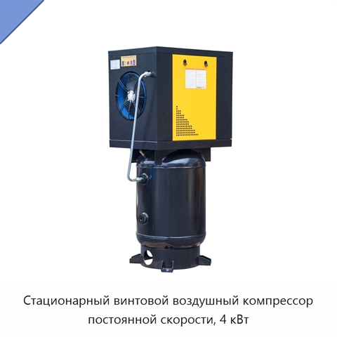Стационарный винтовой воздушный компрессор постоянной скорости, 4 кВт