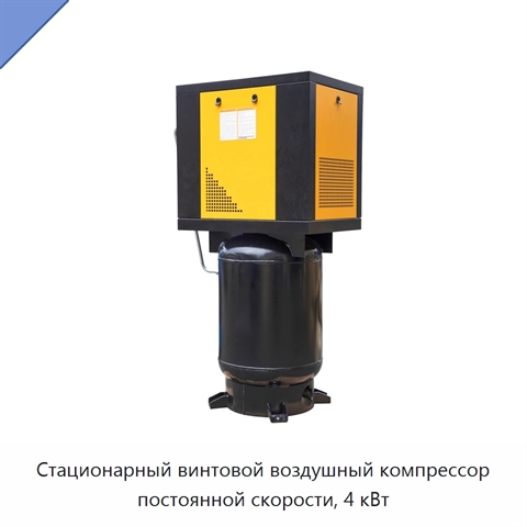 Стационарный винтовой воздушный компрессор постоянной скорости, 4 кВт