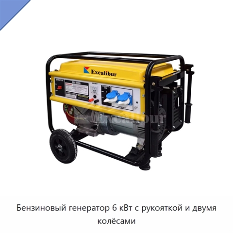 Бензиновый генератор 6 кВт с рукояткой и двумя колёсами