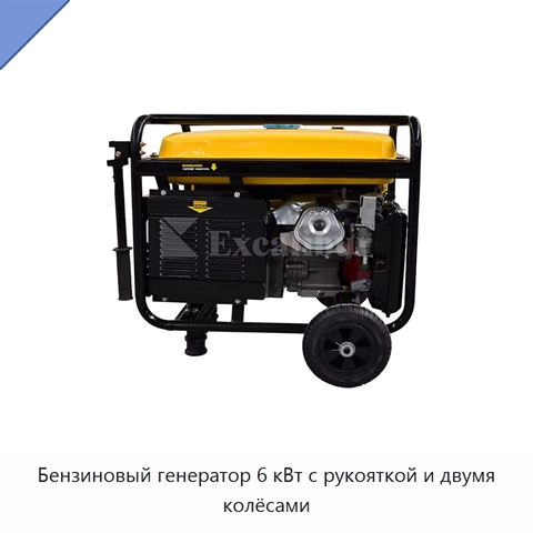 Бензиновый генератор 6 кВт с рукояткой и двумя колёсами