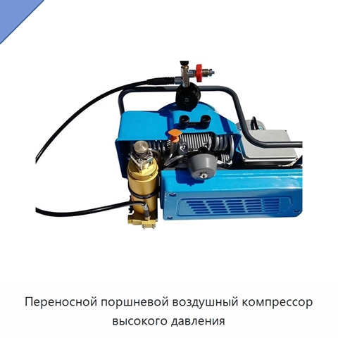 Переносной поршневой воздушный компрессор высокого давления