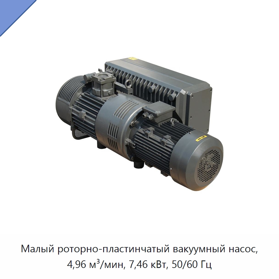 Малый роторно-пластинчатый вакуумный насос, 4,96 м³/мин, 7,46 кВт, 50/60 Гц — Насосы