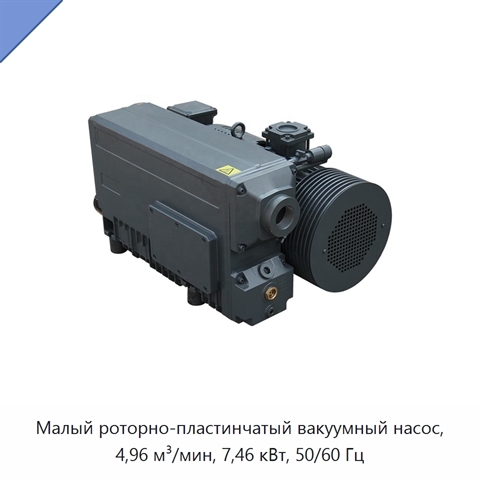 Малый роторно-пластинчатый вакуумный насос, 4,96 м³/мин, 7,46 кВт, 50/60 Гц