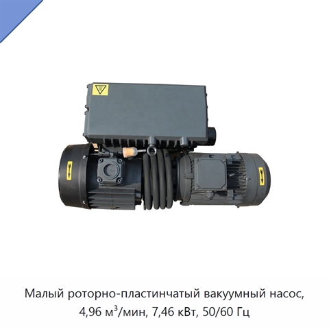 Малый роторно-пластинчатый вакуумный насос, 4,96 м³/мин, 7,46 кВт, 50/60 Гц