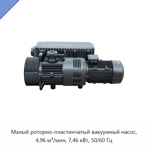 Малый роторно-пластинчатый вакуумный насос, 4,96 м³/мин, 7,46 кВт, 50/60 Гц