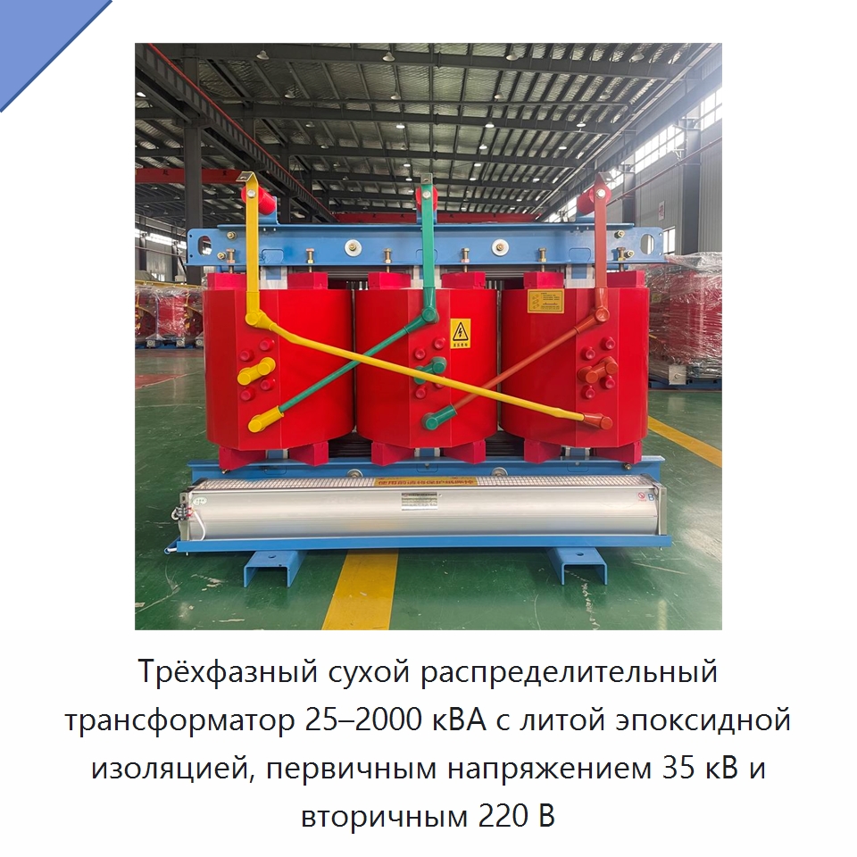 Трёхфазный сухой распределительный трансформатор 25–2000 кВА с литой эпоксидной изоляцией, первичным напряжением 35 кВ и вторичным 220 В — Трансформаторы среднего и высокого напряжения