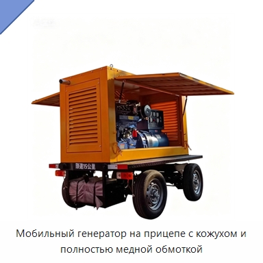 Мобильный генератор на прицепе с кожухом и полностью медной обмоткой — Дизельные генераторы