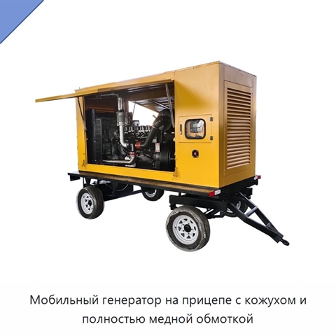 Мобильный генератор на прицепе с кожухом и полностью медной обмоткой