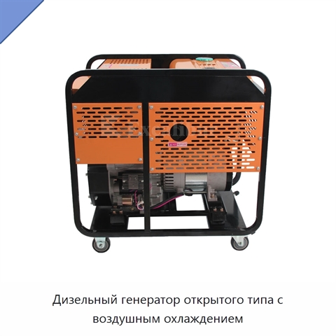 Дизельный генератор открытого типа с воздушным охлаждением