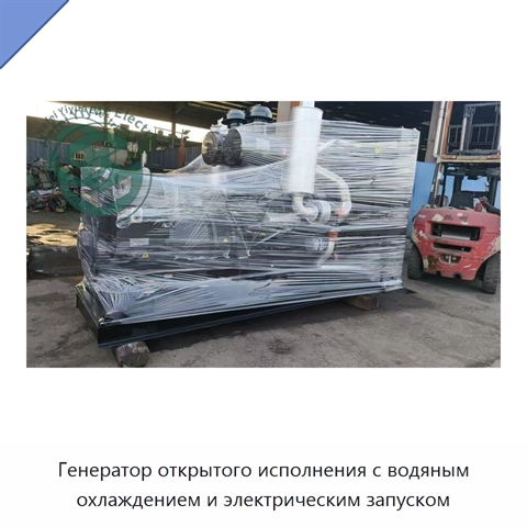 Генератор открытого исполнения с водяным охлаждением и электрическим запуском