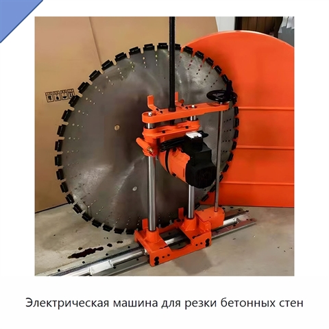 Электрическая машина для резки бетонных стен