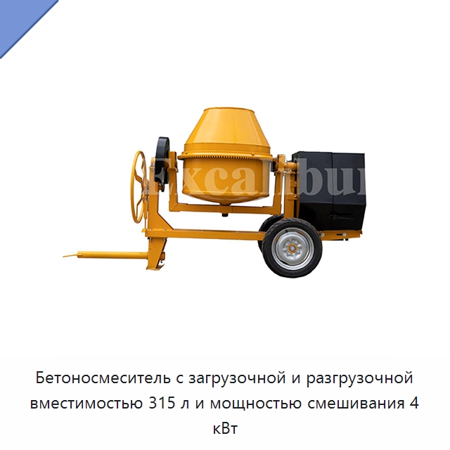 Бетоносмеситель с загрузочной и разгрузочной вместимостью 315 л и мощностью смешивания 4 кВт — Оборудование для работы с бетоном