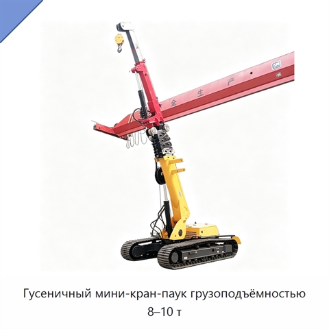 Гусеничный мини-кран-паук грузоподъёмностью 8–10 т