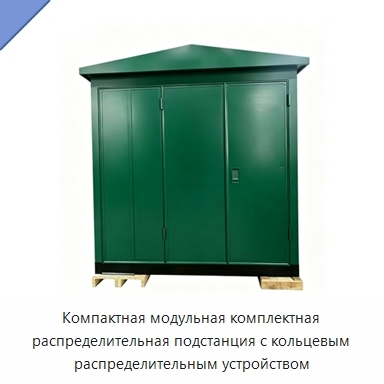 Компактная модульная комплектная распределительная подстанция с кольцевым распределительным устройством