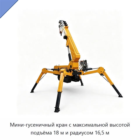 Мини-гусеничный кран с максимальной высотой подъёма 18 м и радиусом 16,5 м