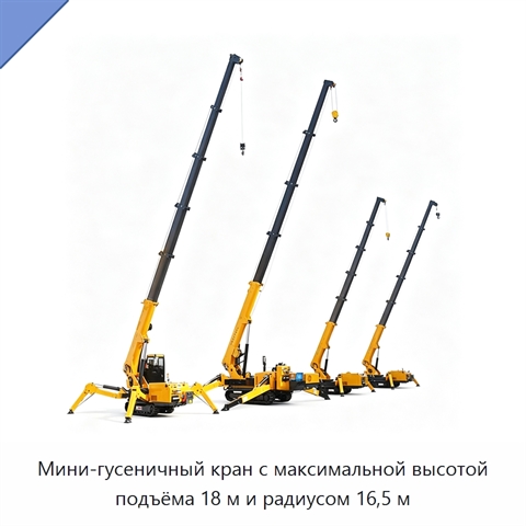 Мини-гусеничный кран с максимальной высотой подъёма 18 м и радиусом 16,5 м